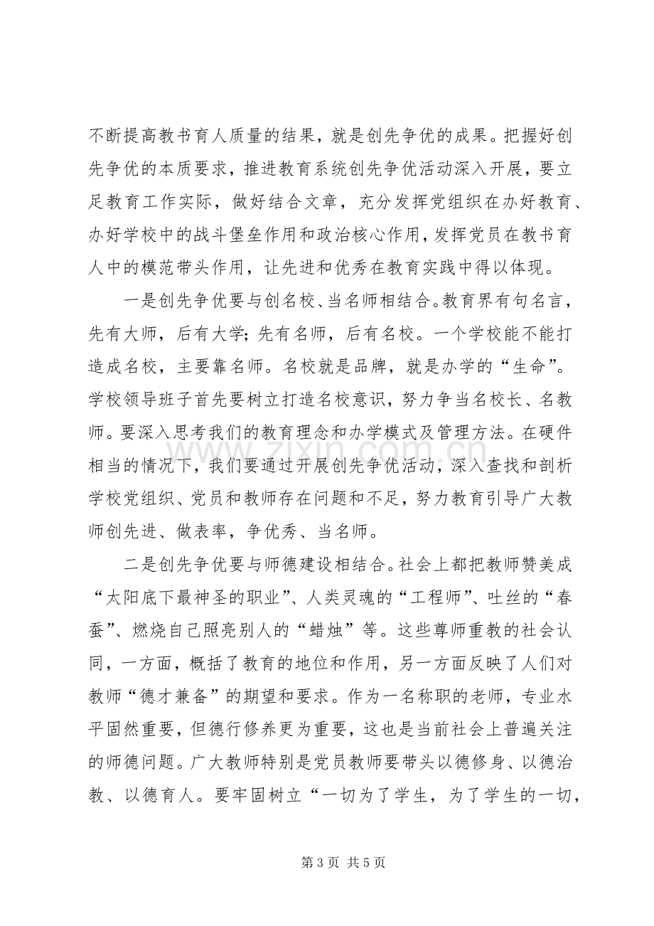 在教育系统创先争优座谈会上的讲话.docx_第3页