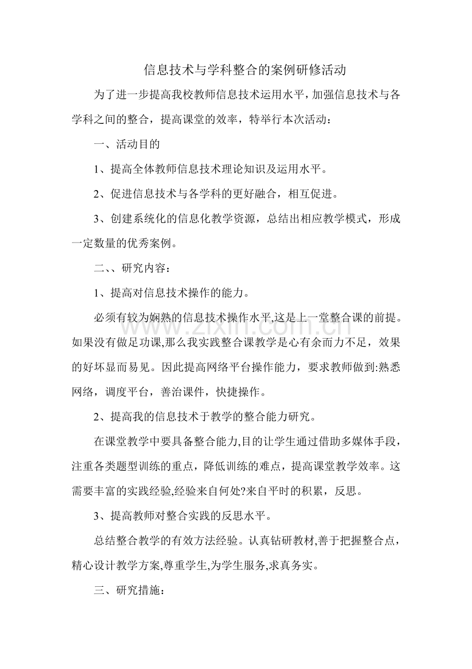 信息技术与学科整合的案例研修活动.doc_第1页