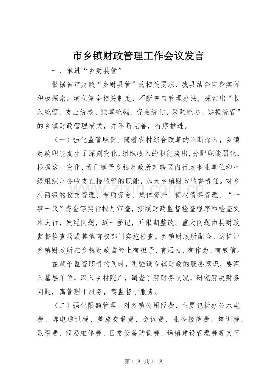 市乡镇财政管理工作会议发言.docx_第1页