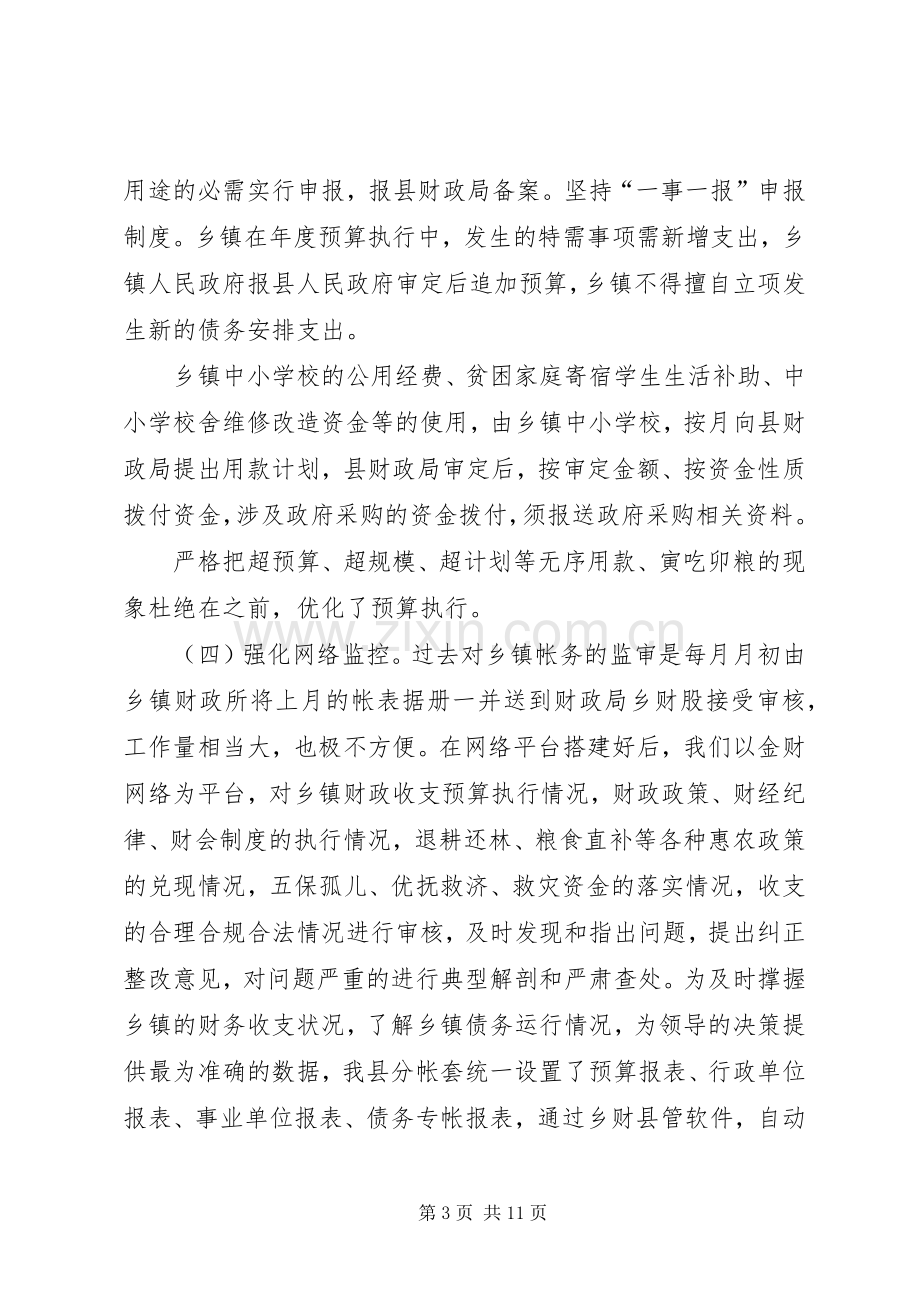 市乡镇财政管理工作会议发言.docx_第3页