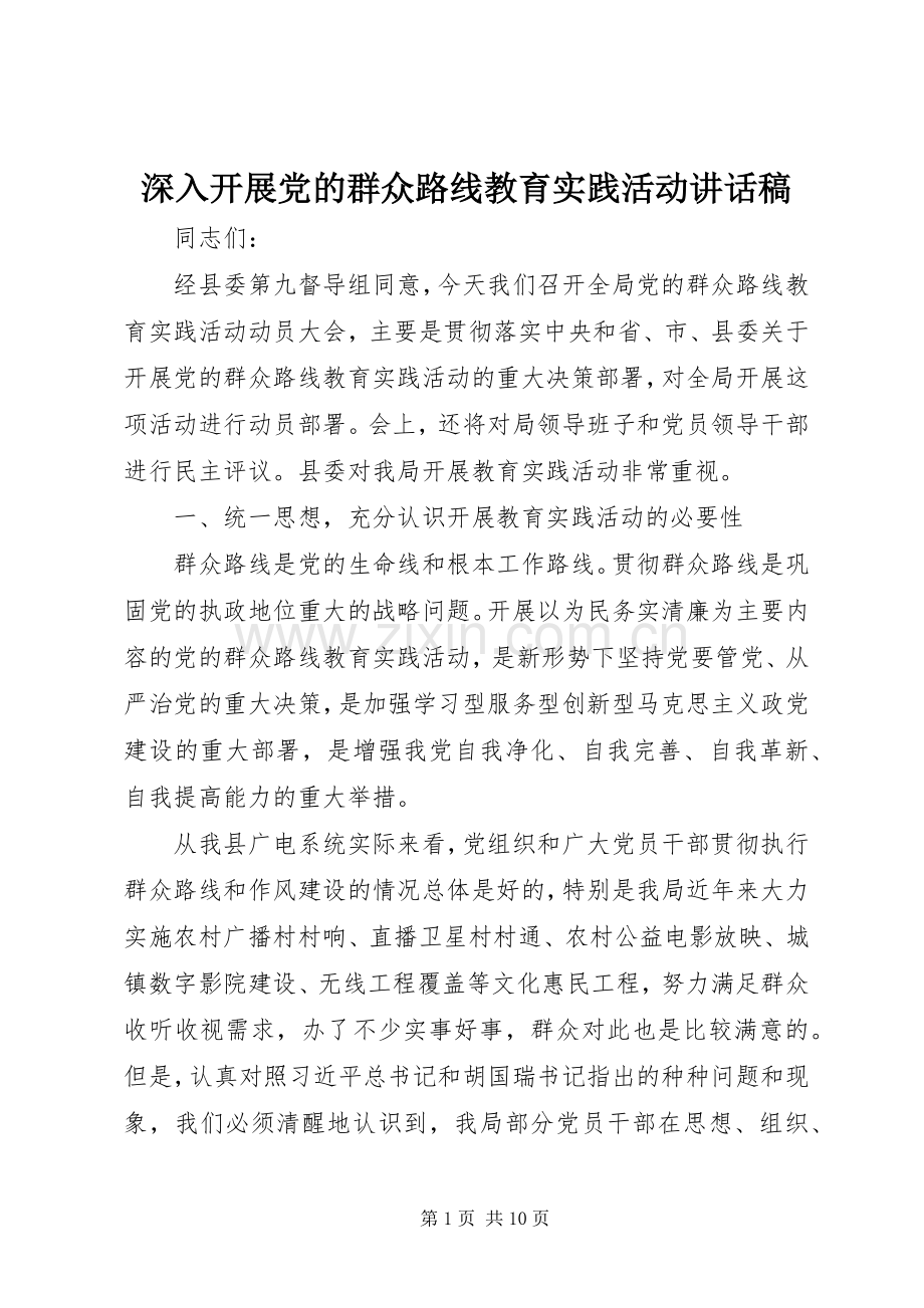 深入开展党的群众路线教育实践活动讲话稿.docx_第1页