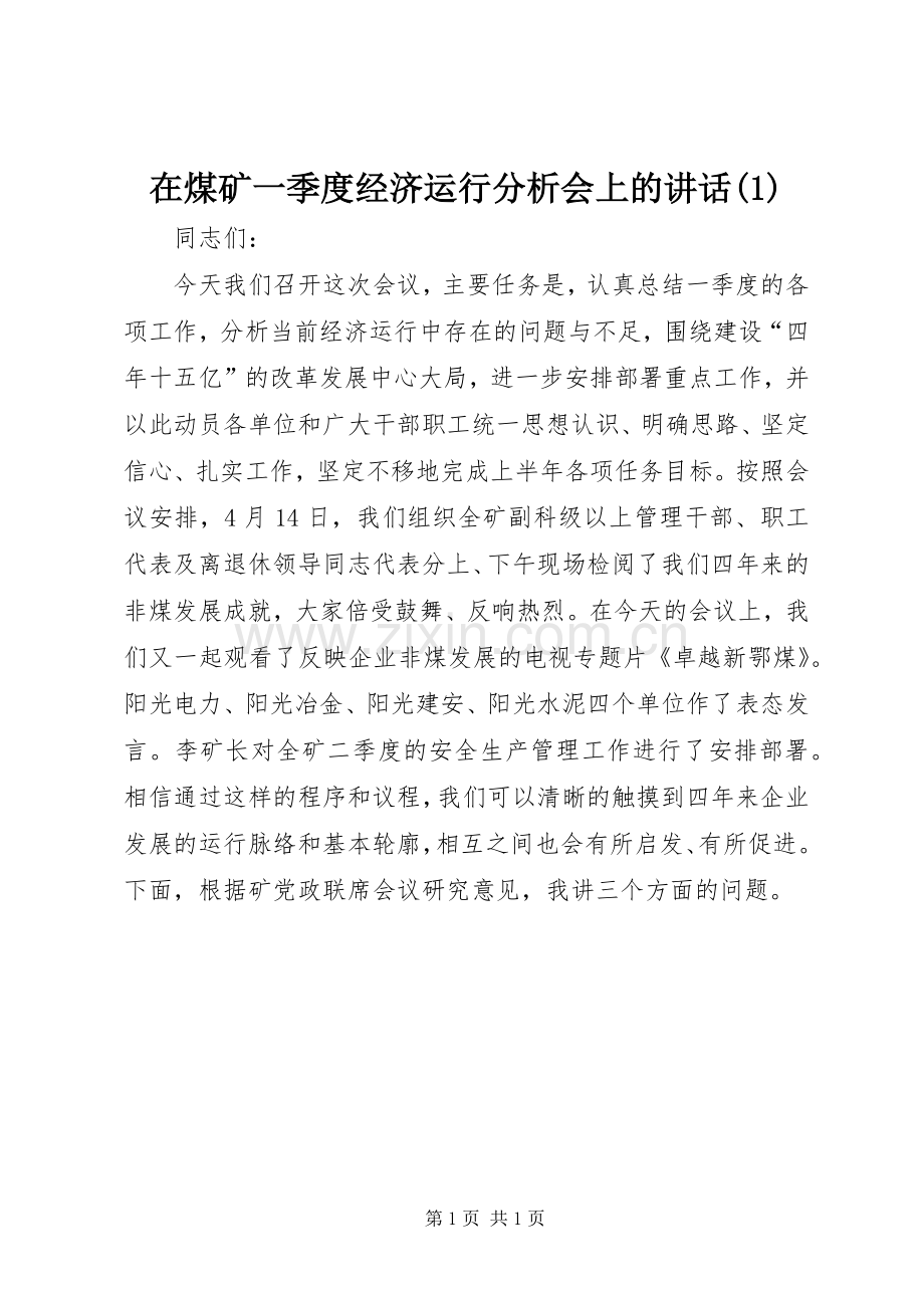 在煤矿一季度经济运行分析会上的讲话(1).docx_第1页