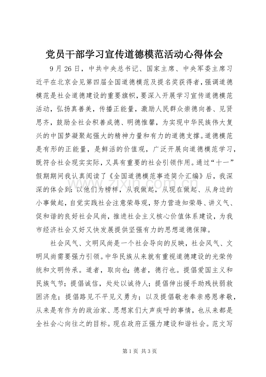 党员干部学习宣传道德模范活动心得体会.docx_第1页