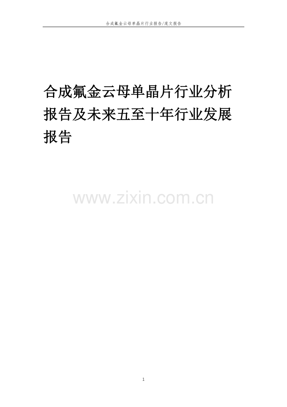 2023年合成氟金云母单晶片行业分析报告及未来五至十年行业发展报告.doc_第1页