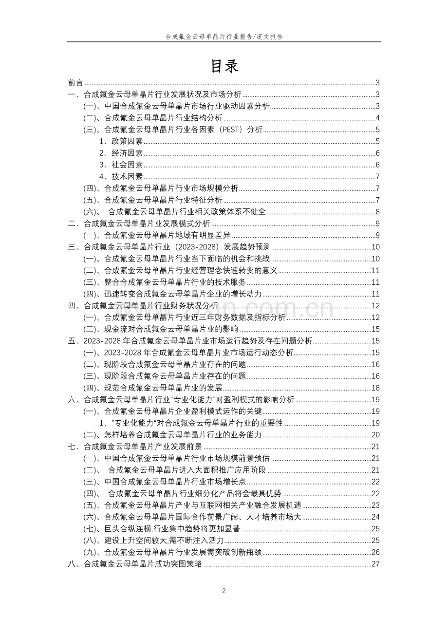 2023年合成氟金云母单晶片行业分析报告及未来五至十年行业发展报告.doc_第2页