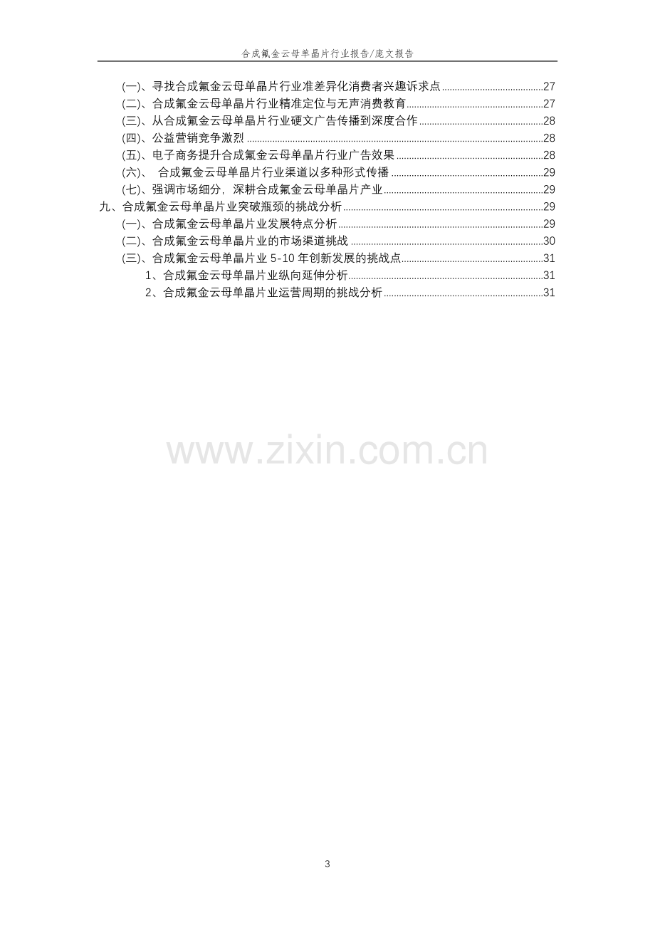 2023年合成氟金云母单晶片行业分析报告及未来五至十年行业发展报告.doc_第3页