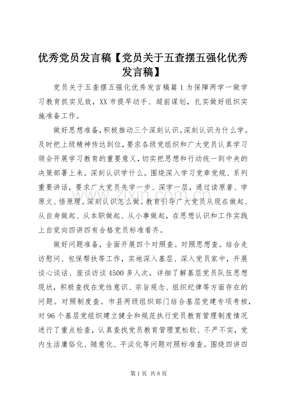 优秀党员发言稿【党员关于五查摆五强化优秀发言稿】.docx_第1页