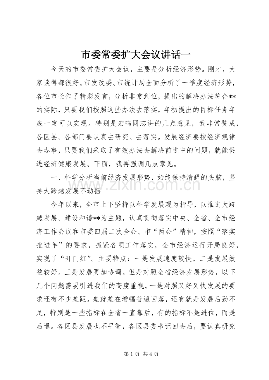 市委常委扩大会议讲话一.docx_第1页