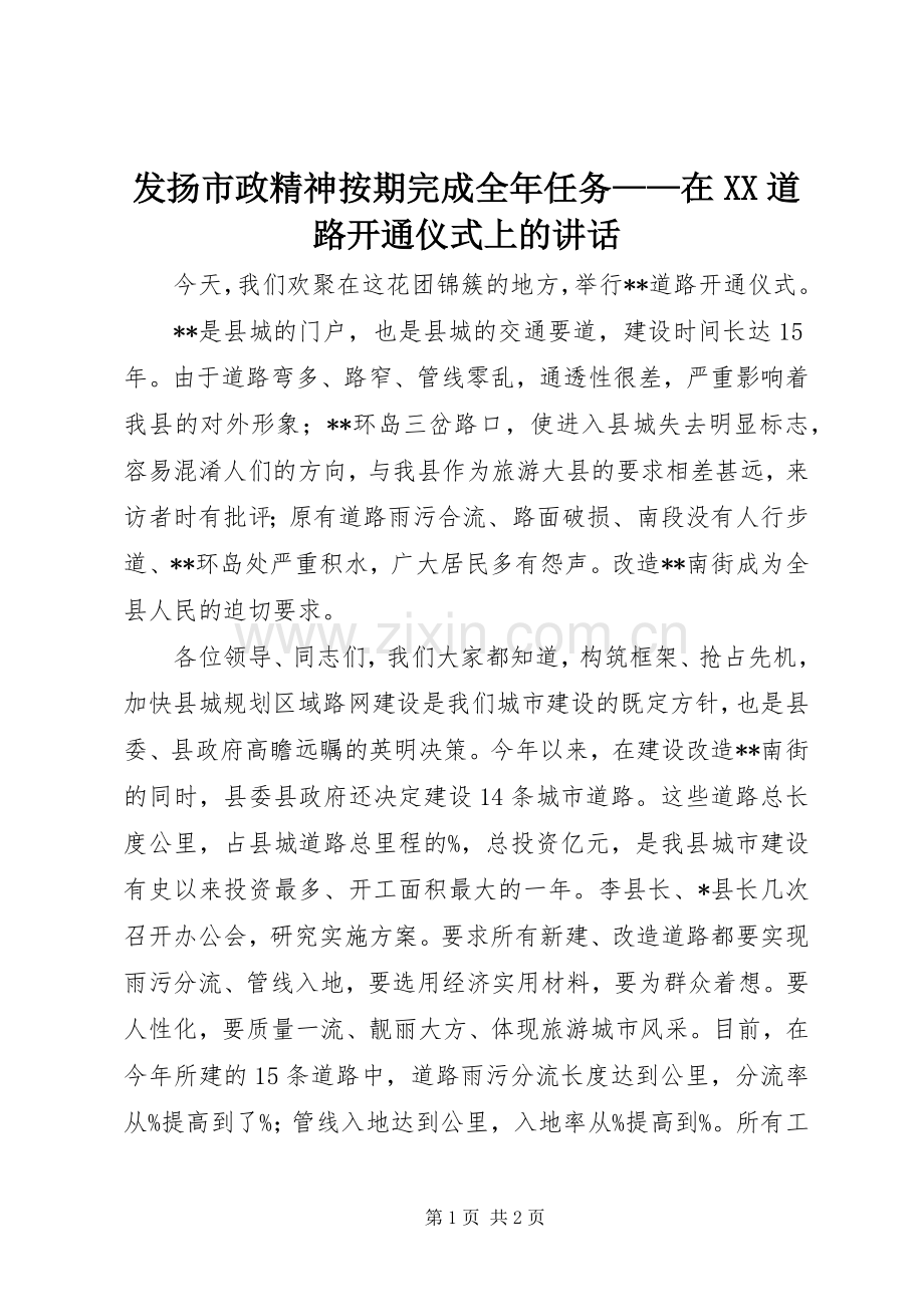 发扬市政精神按期完成全年任务——在XX道路开通仪式上的讲话.docx_第1页