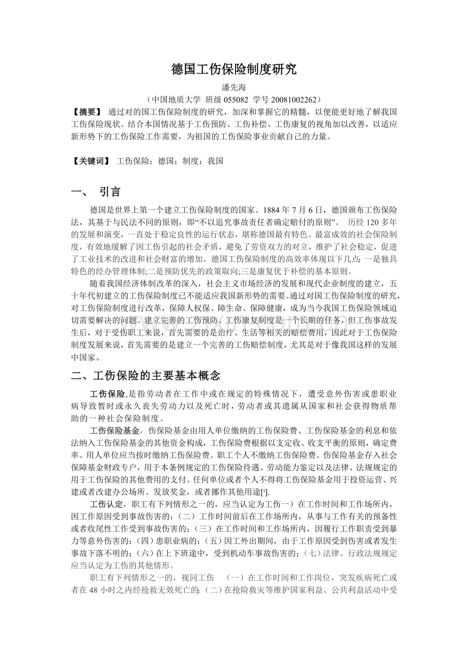 工伤保险论文.doc_第1页