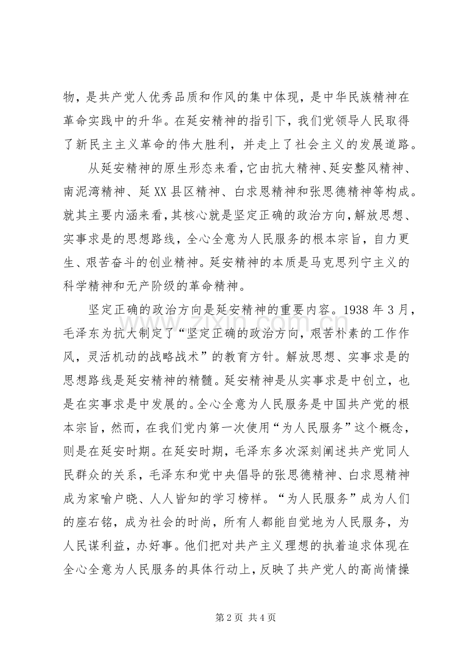 建党90周年演讲稿：延安精神的形成.docx_第2页