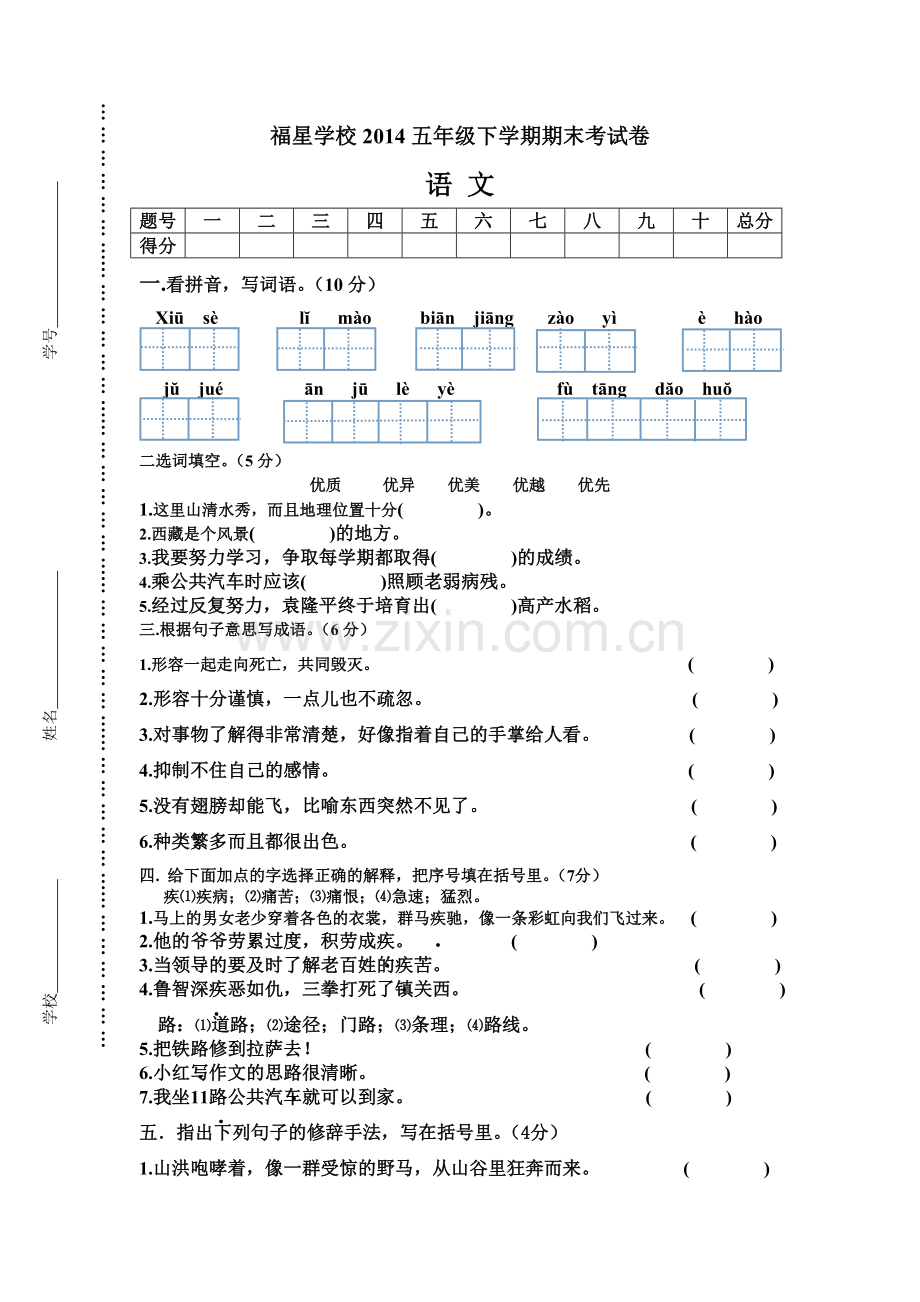 人教版初中语文2014年五年级下册期末测试题及答案.doc_第1页