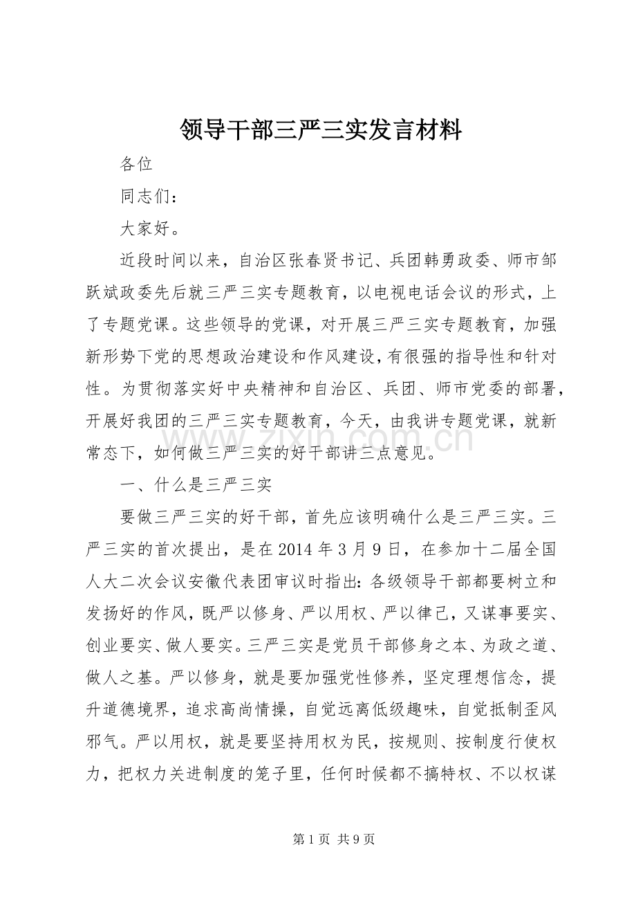 领导干部三严三实发言材料.docx_第1页