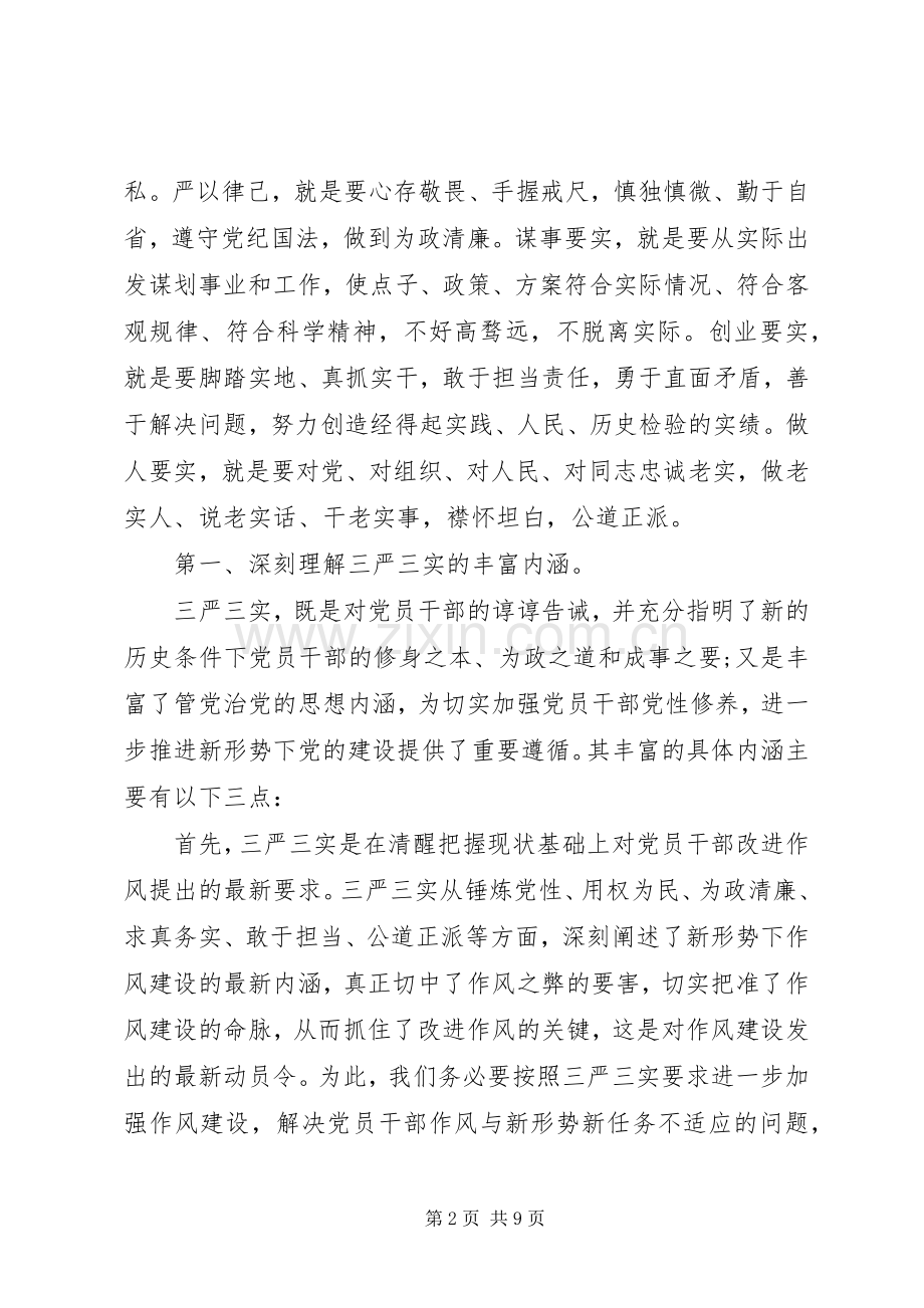 领导干部三严三实发言材料.docx_第2页