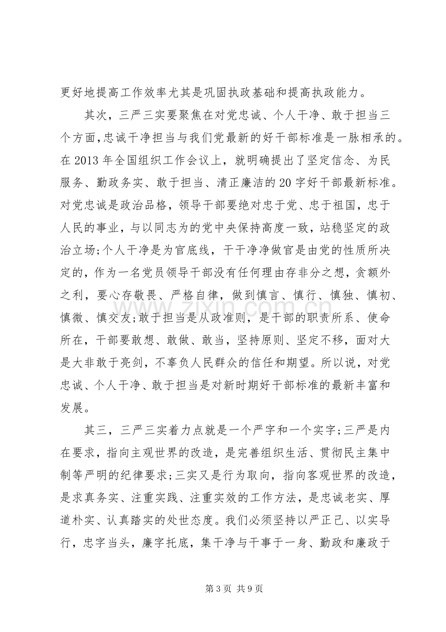 领导干部三严三实发言材料.docx_第3页