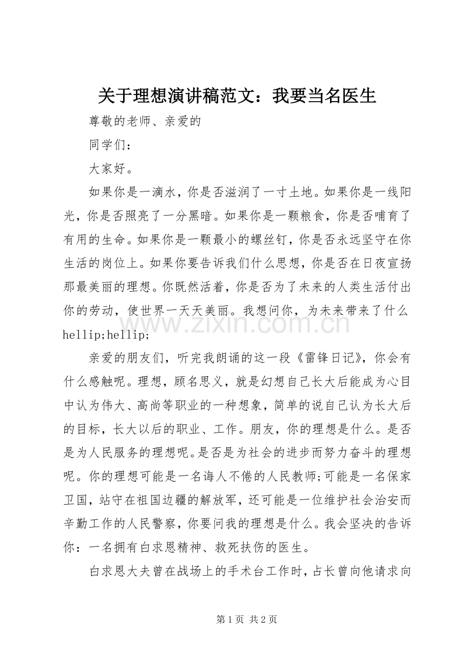 关于理想演讲稿范文：我要当名医生.docx_第1页