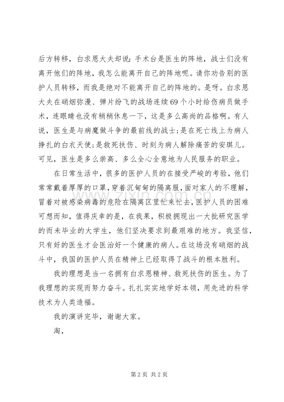 关于理想演讲稿范文：我要当名医生.docx_第2页