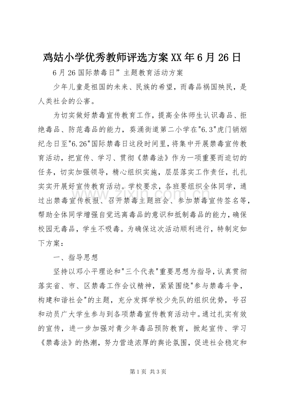 鸡姑小学优秀教师评选实施方案XX年6月26日 .docx_第1页