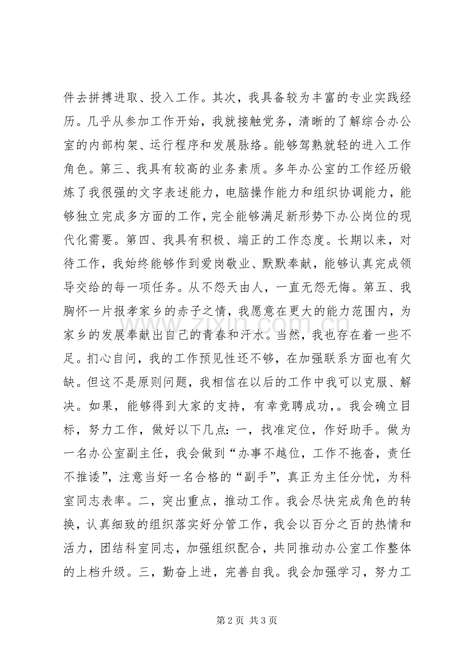 综合办公室副主任竞职竞聘演讲稿模板.docx_第2页