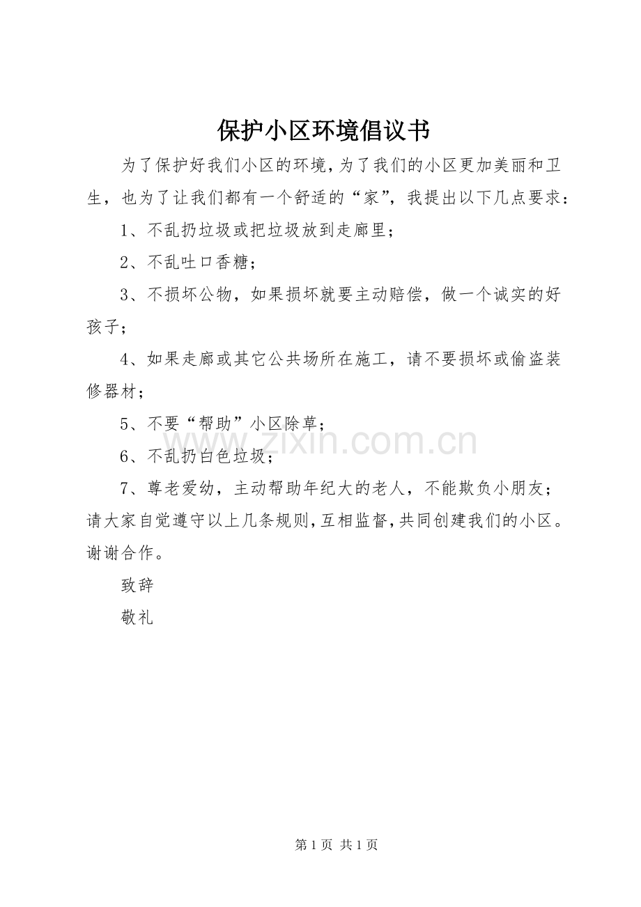 保护小区环境倡议书.docx_第1页