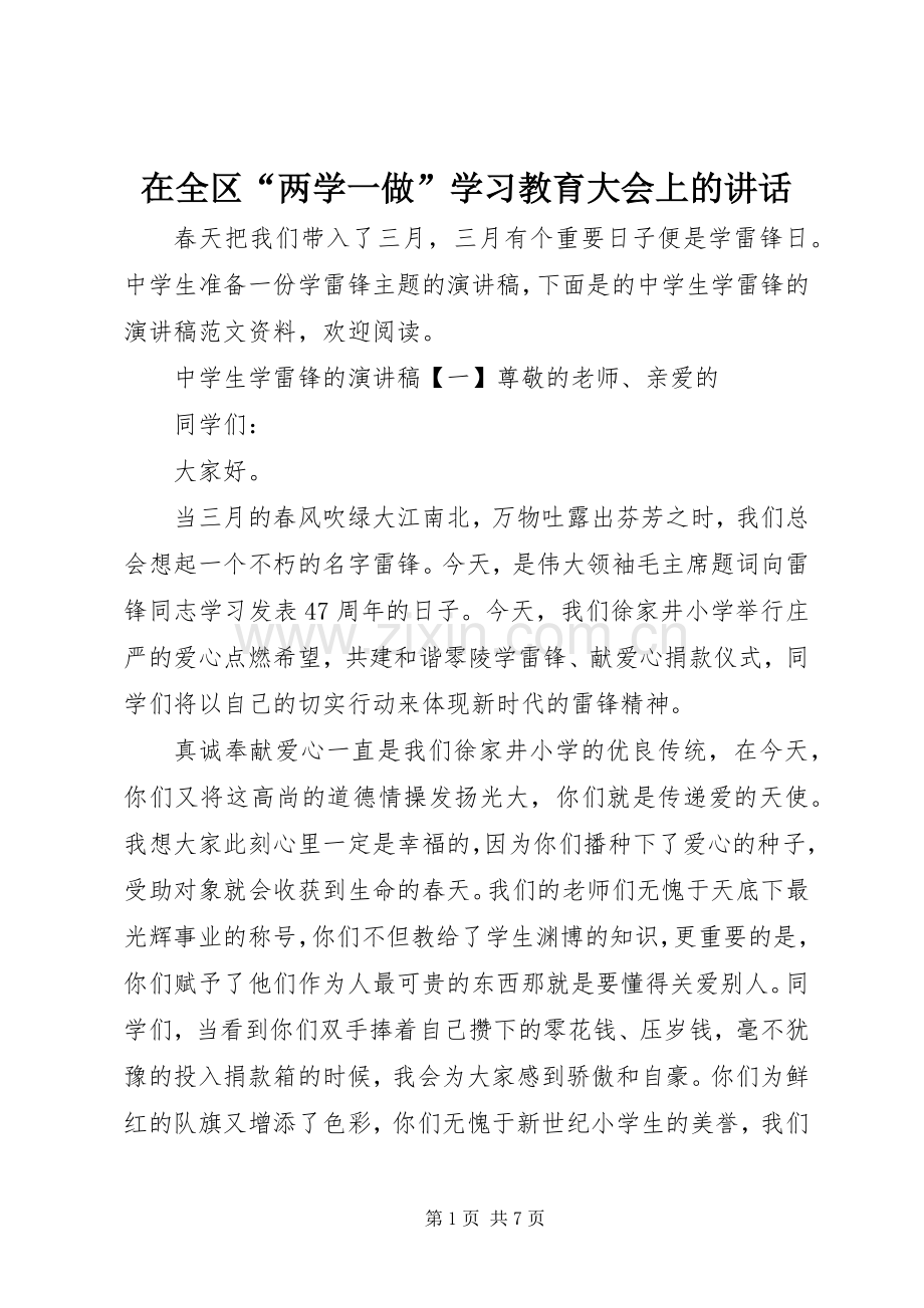 在全区“两学一做”学习教育大会上的讲话.docx_第1页