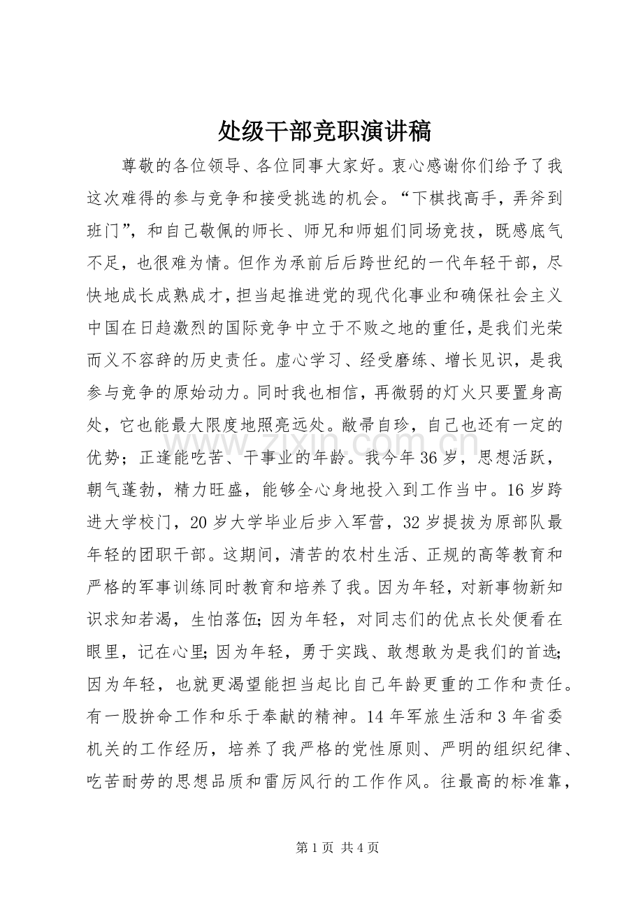 处级干部竞职演讲稿.docx_第1页