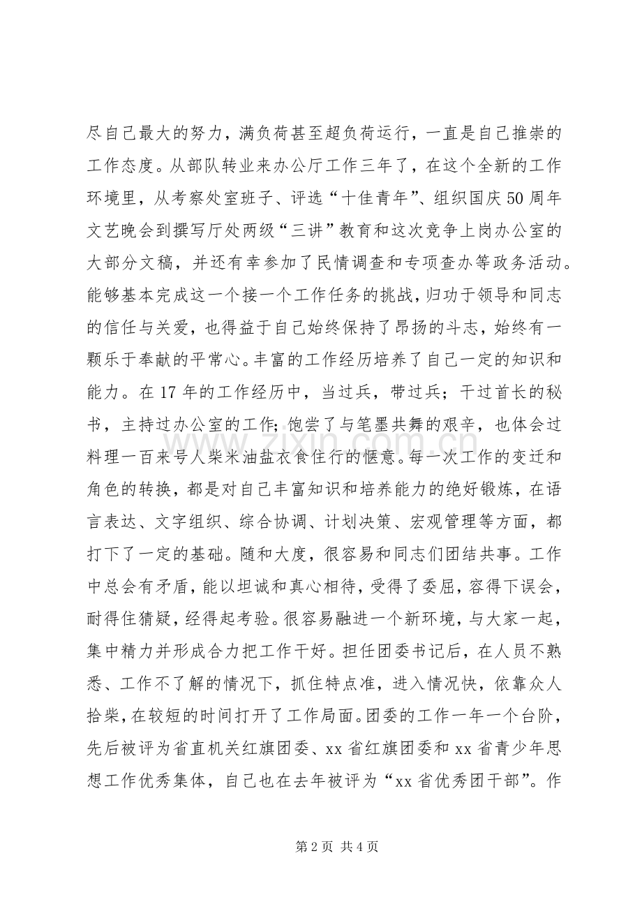 处级干部竞职演讲稿.docx_第2页