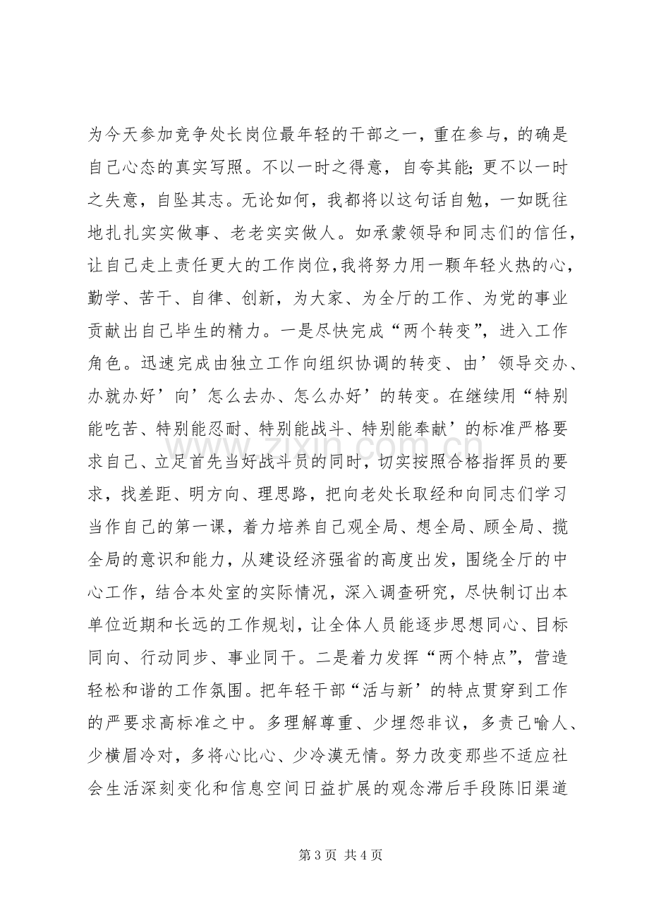 处级干部竞职演讲稿.docx_第3页