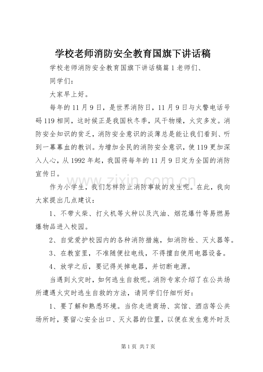 学校老师消防安全教育国旗下讲话稿.docx_第1页