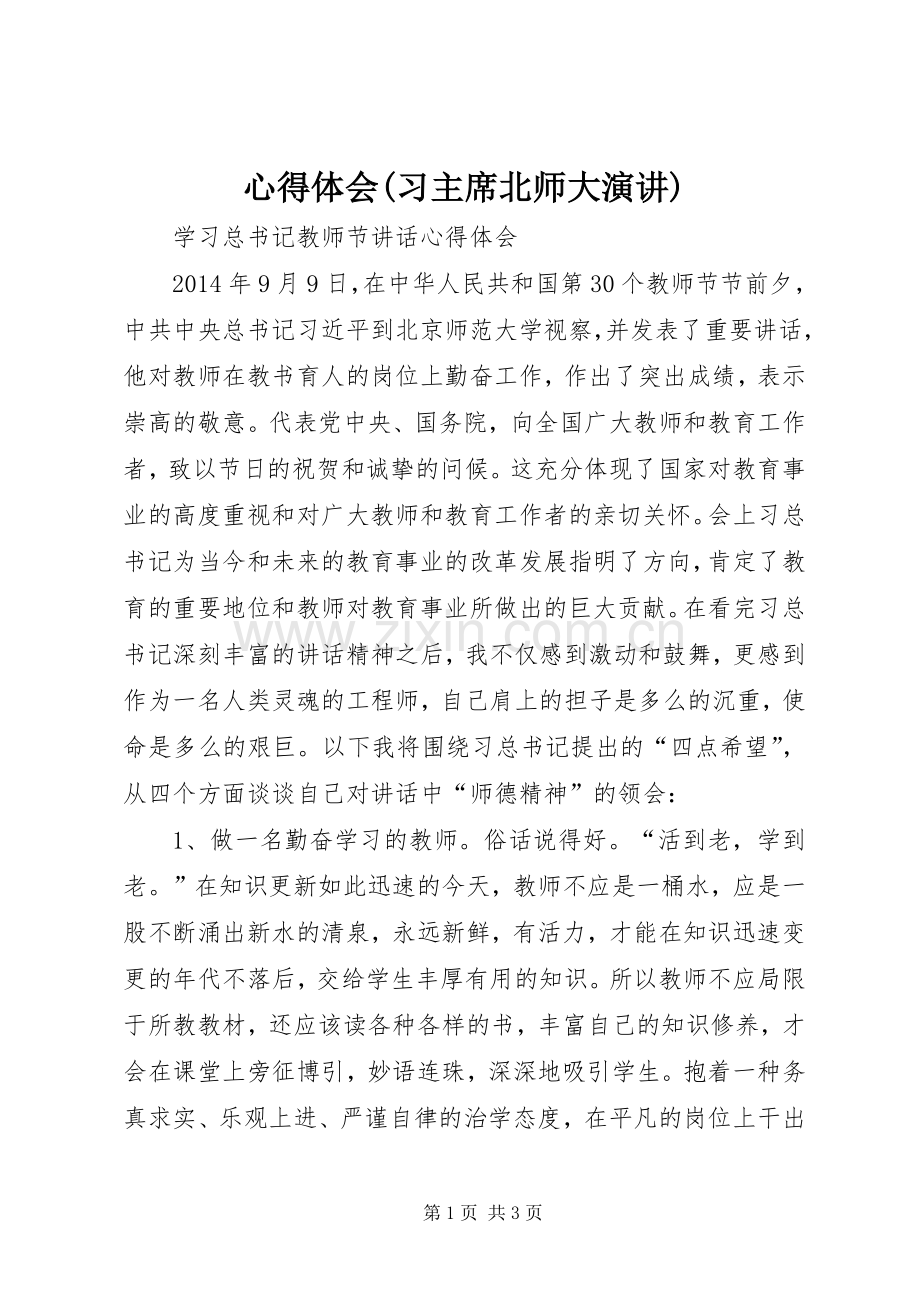 心得体会(习主席北师大演讲).docx_第1页