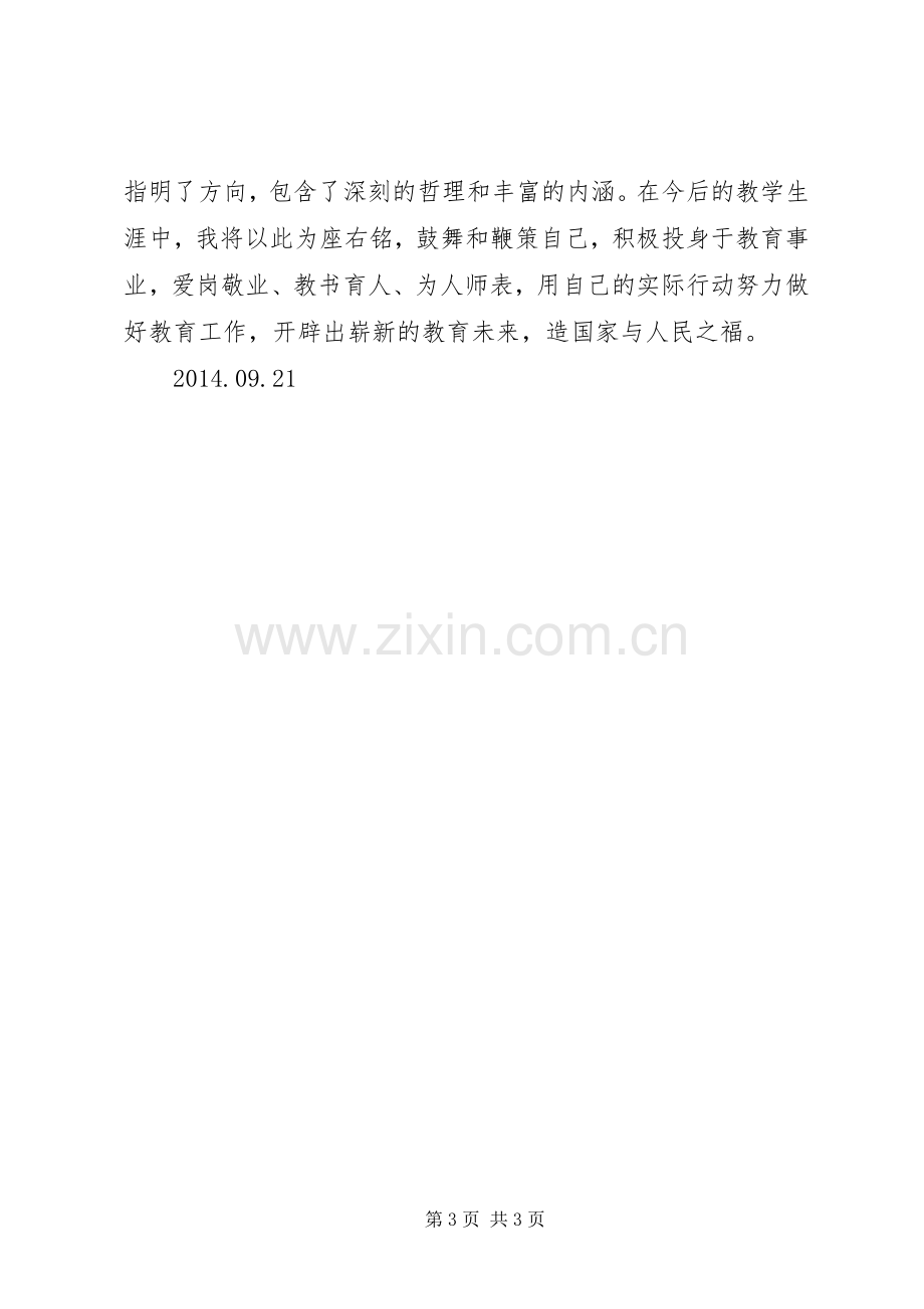 心得体会(习主席北师大演讲).docx_第3页