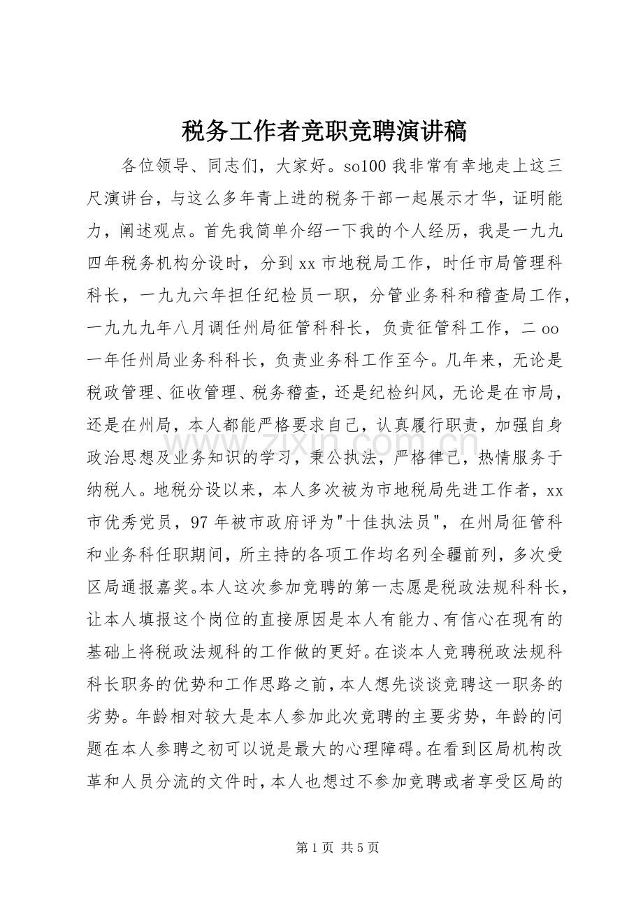 税务工作者竞职竞聘演讲稿.docx_第1页