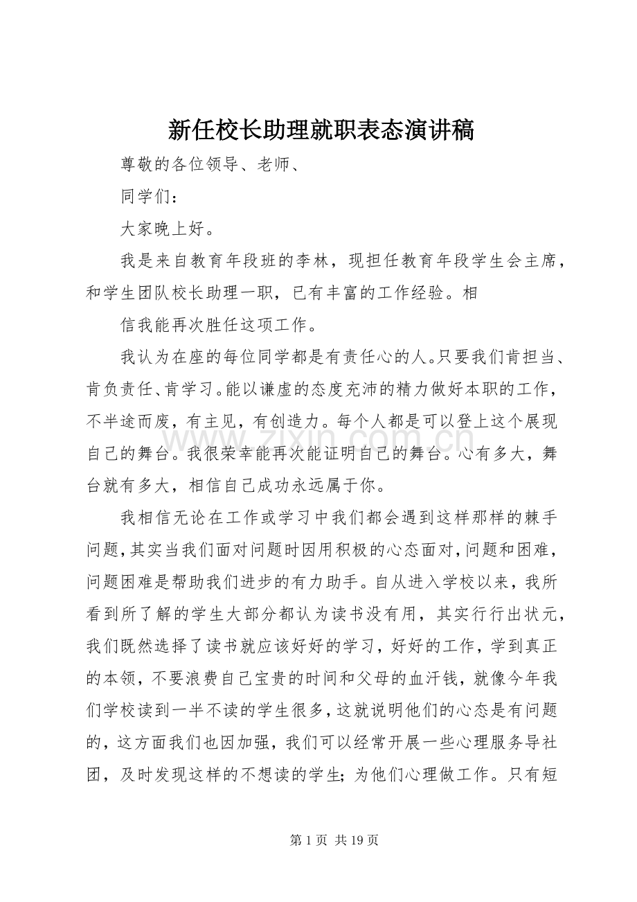 新任校长助理就职表态演讲稿.docx_第1页