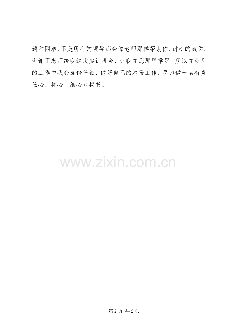 秘书实务实训心得体会.docx_第2页