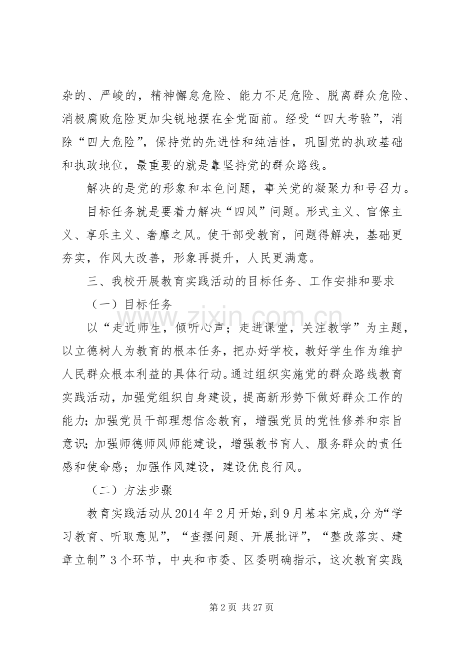 学校党的群众路线教育实践活动动员会上的讲话.docx_第2页