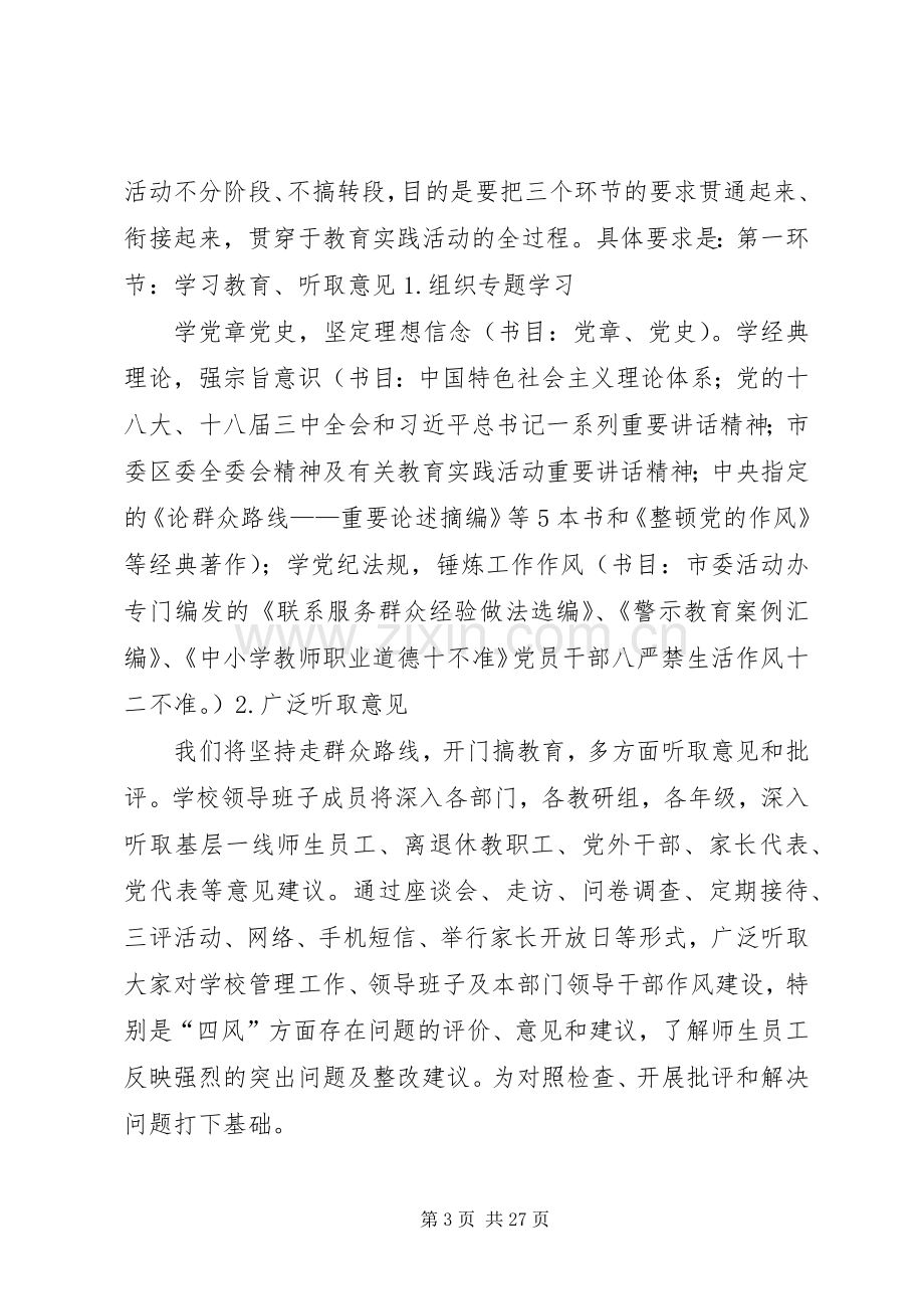 学校党的群众路线教育实践活动动员会上的讲话.docx_第3页