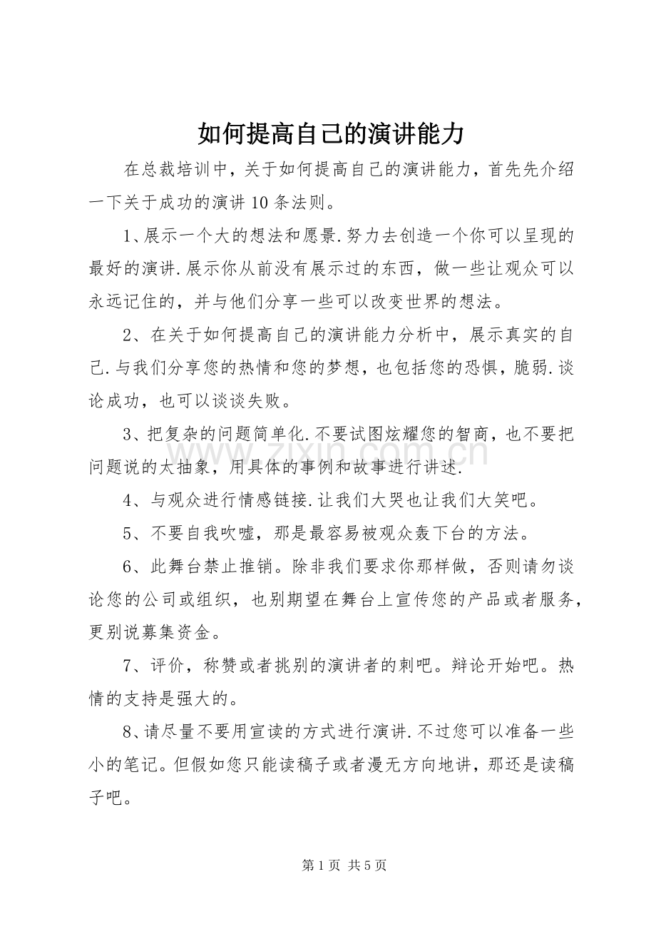 如何提高自己的演讲能力.docx_第1页