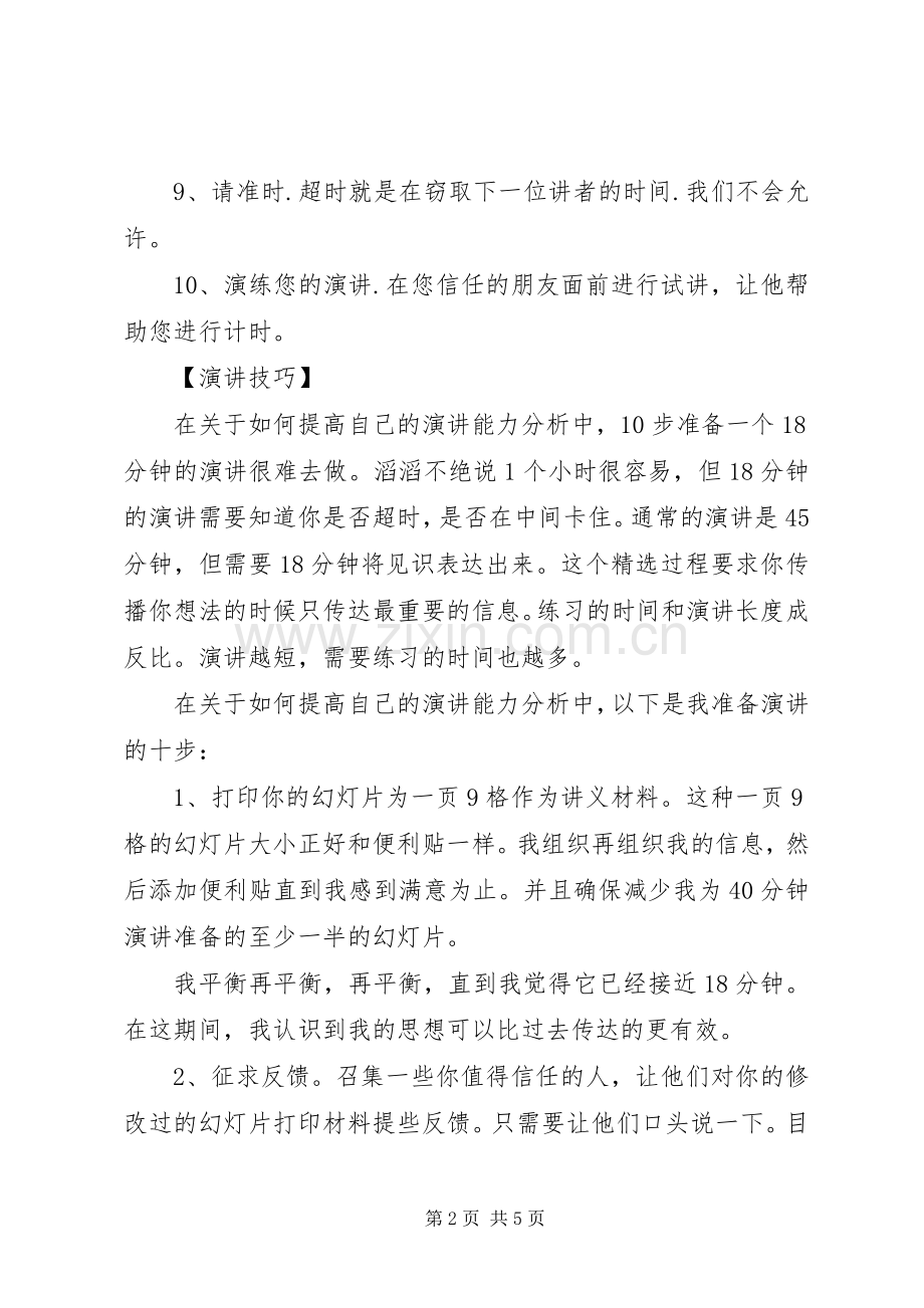 如何提高自己的演讲能力.docx_第2页