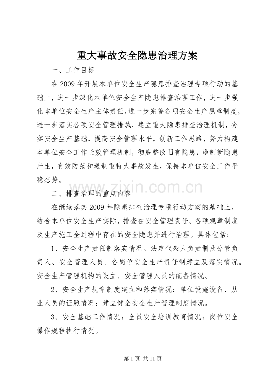 重大事故安全隐患治理实施方案.docx_第1页