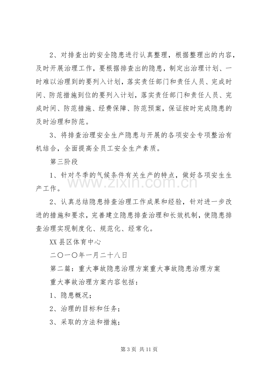 重大事故安全隐患治理实施方案.docx_第3页