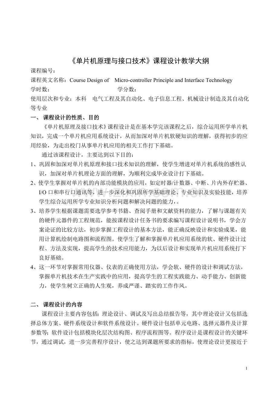 《单片机原理与接口技术》课程设计教学大纲.doc_第1页