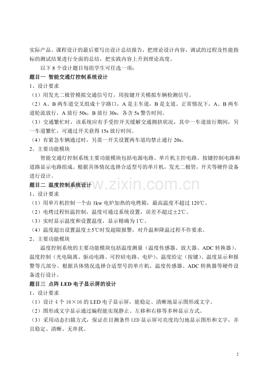 《单片机原理与接口技术》课程设计教学大纲.doc_第2页