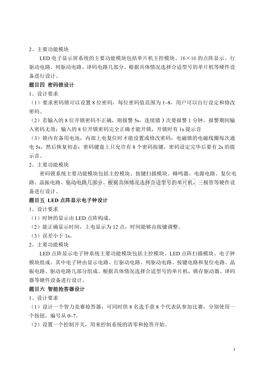 《单片机原理与接口技术》课程设计教学大纲.doc_第3页