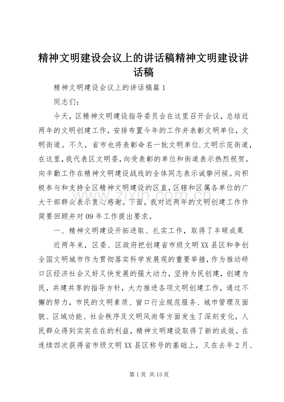 精神文明建设会议上的讲话稿精神文明建设讲话稿.docx_第1页