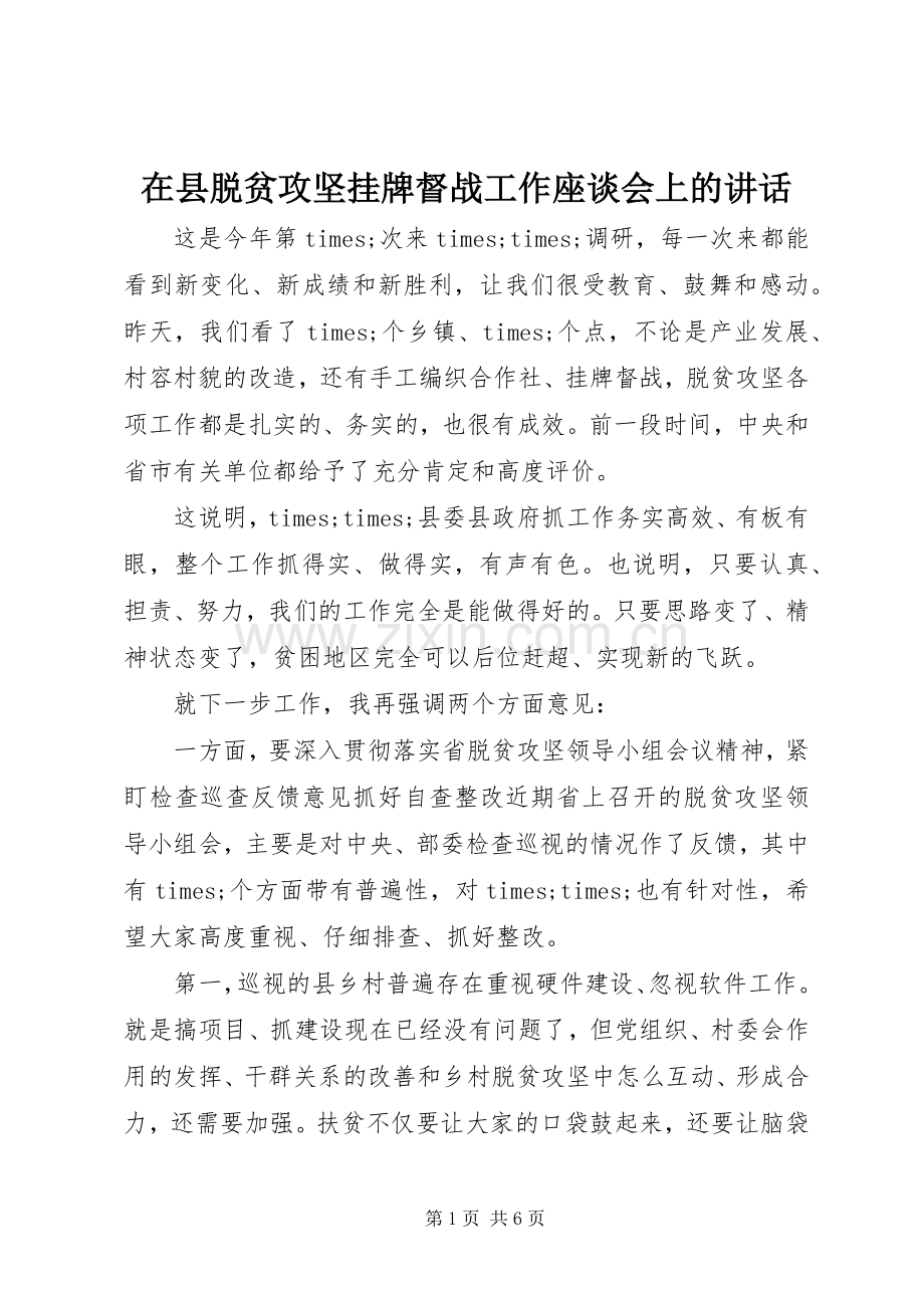 在县脱贫攻坚挂牌督战工作座谈会上的讲话.docx_第1页