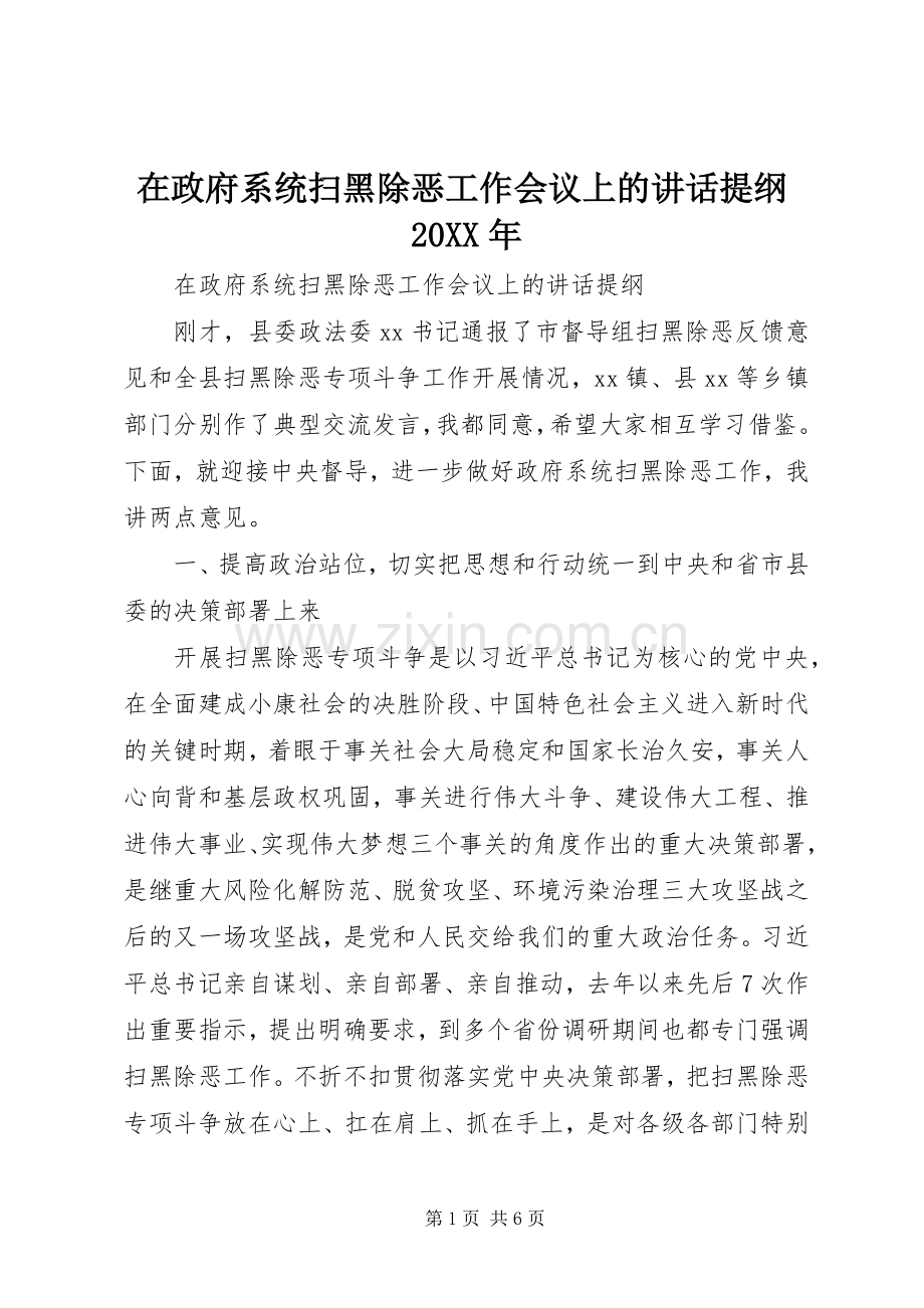 在政府系统扫黑除恶工作会议上的讲话提纲20XX年.docx_第1页