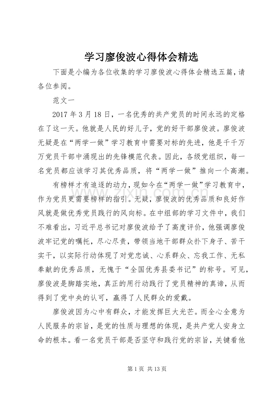 学习廖俊波心得体会.docx_第1页