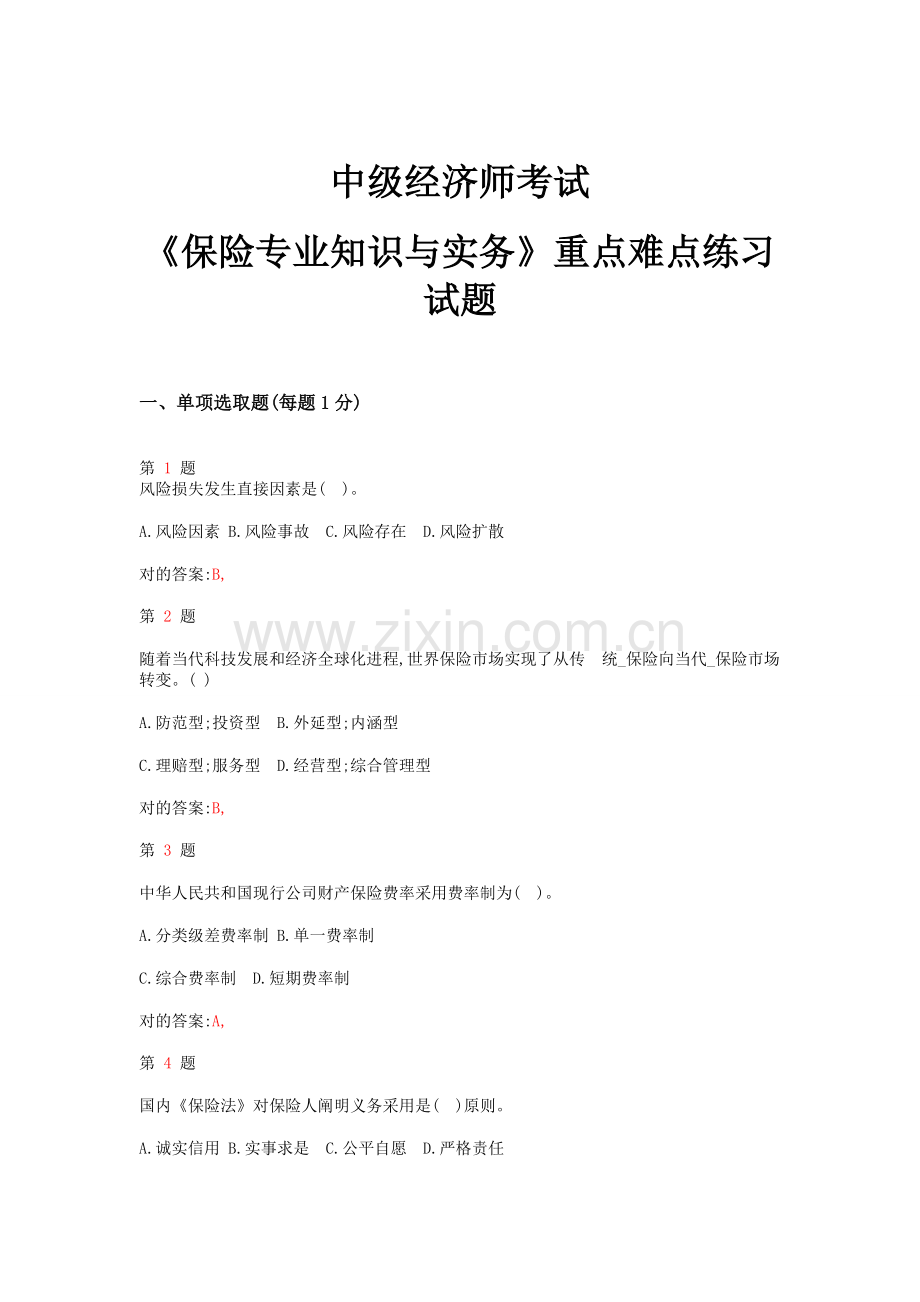 2022年中级经济师考试保险专业知识与实务重点难点练习试题.doc_第1页