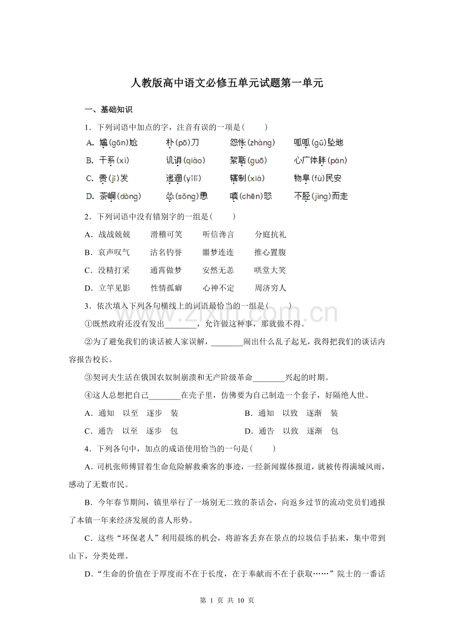 人教版新课标高中语文必修五试题第一单元.doc_第1页