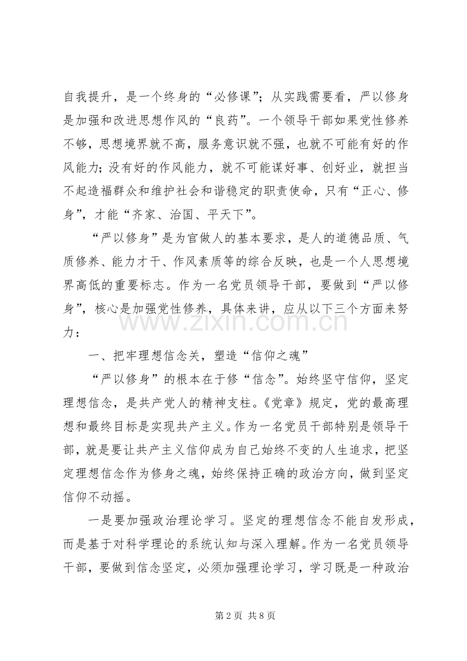 宣传干部严以修身心得体会.docx_第2页